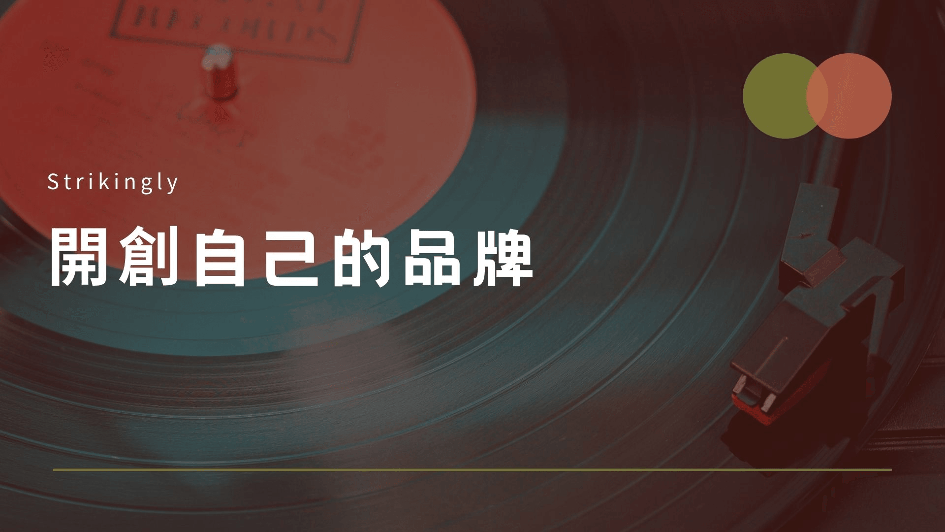 開創自己的品牌 開創自己的品牌